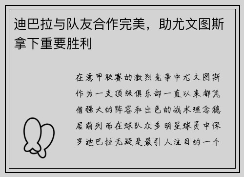 迪巴拉与队友合作完美，助尤文图斯拿下重要胜利