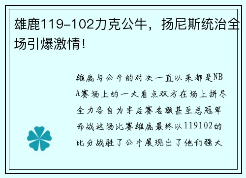 雄鹿119-102力克公牛，扬尼斯统治全场引爆激情！