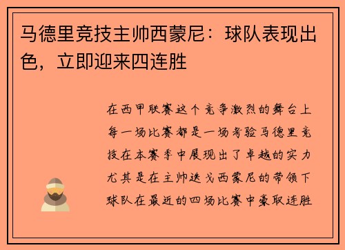 马德里竞技主帅西蒙尼：球队表现出色，立即迎来四连胜